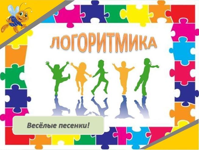 Проводим логоритмику для малышей Проводим логоритмику для малышей.