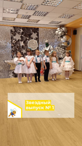 Выпустили звездных детей Выпустили звездных детей.